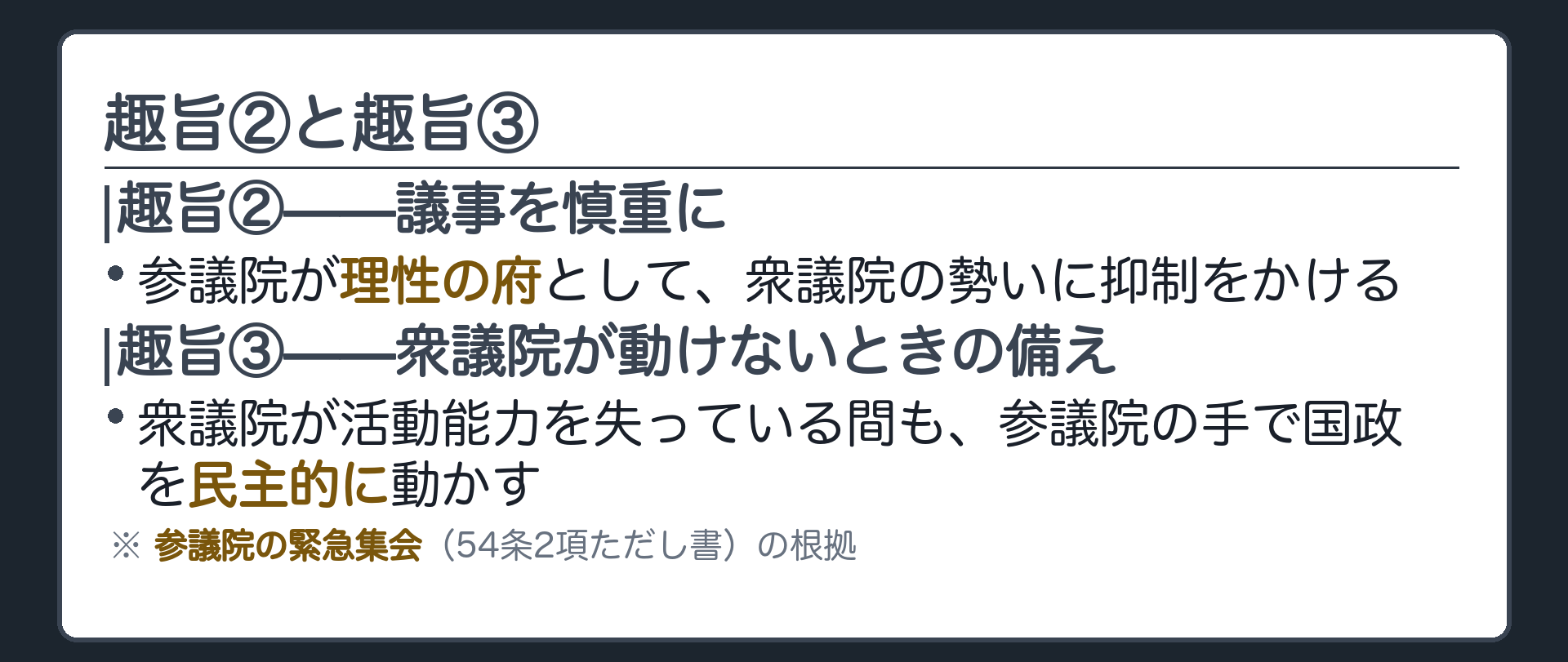 趣旨②と趣旨③(②参議院は理性の府として議事を慎重にする／③衆議院が働けない期間も参議院の手で国政を民主的に動かす=緊急集会54条2項ただし書の根拠)