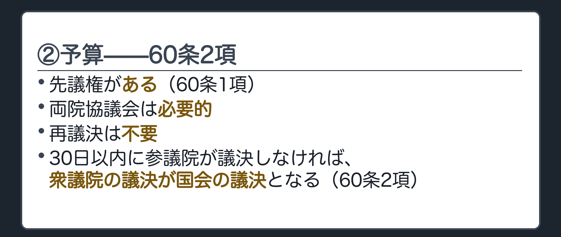 ②予算=60条2項(両院協議会=必要的／再議決は不要／30日以内に議決しないと衆議院の議決が国会の議決になる)