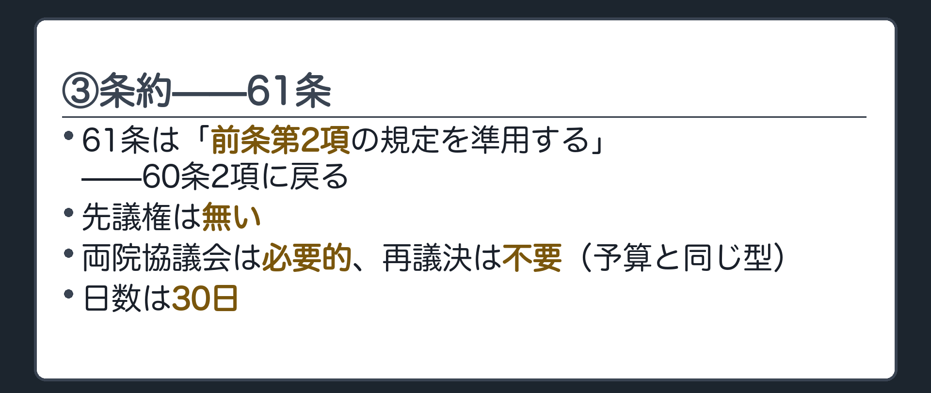 ③条約=61条(前条第2項を準用=60条2項に戻る／両院協議会=必要的／30日)