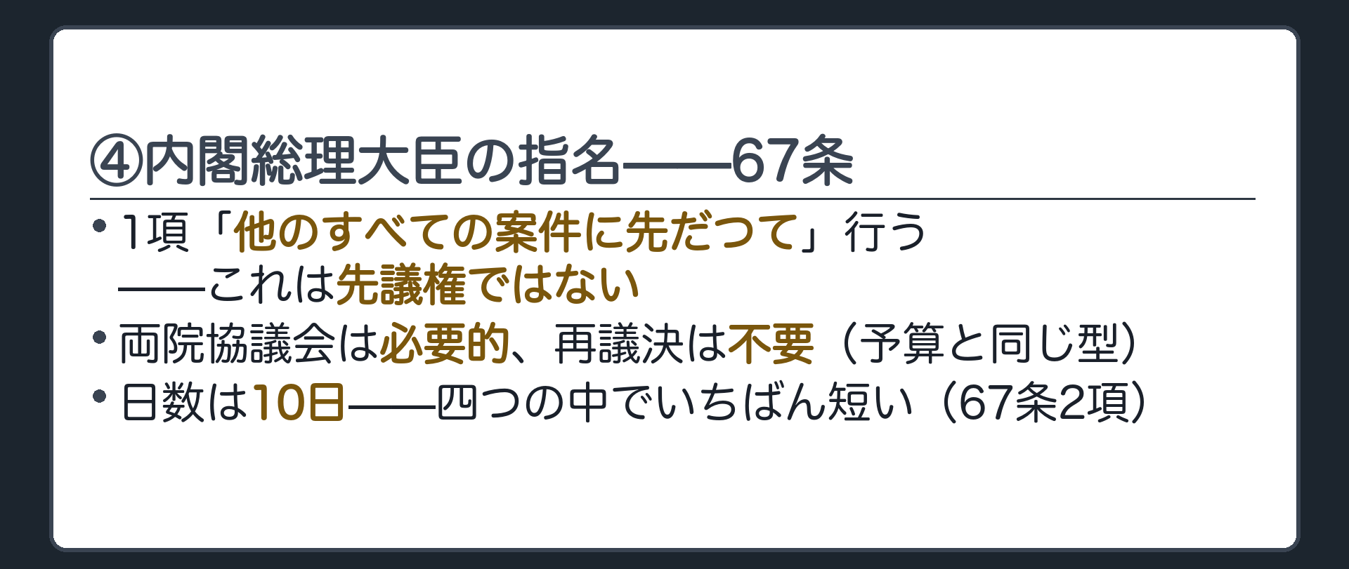 ④内閣総理大臣の指名=67条(ほかのどんな案件よりも先に行う=先議権ではない／両院協議会=必要的／10日)