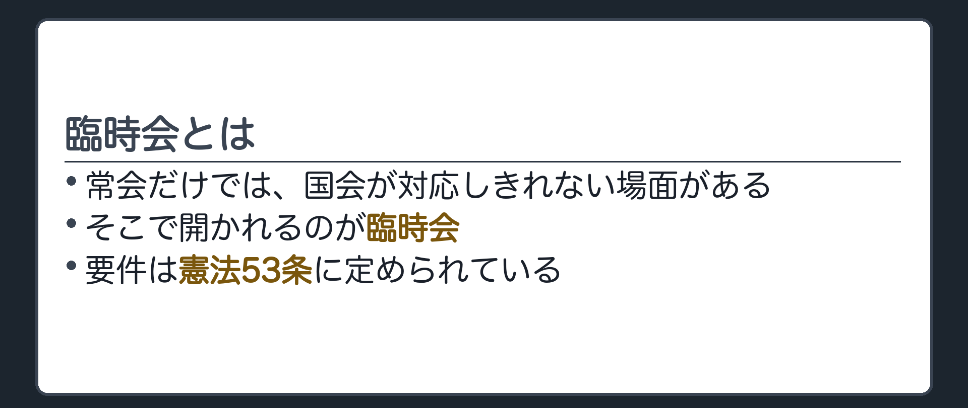 臨時会とは(常会だけでは足りない場合に開かれる国会／要件は五十三条に定められている)