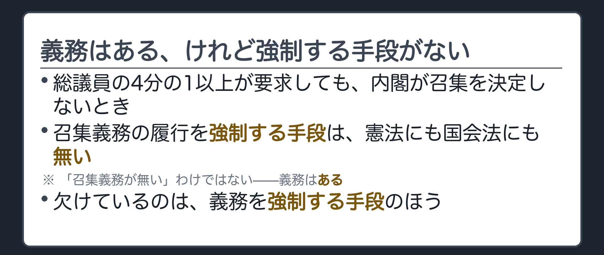 義務はある、けれど強制する手段がない(内閣に召集義務の履行を強制する手段は憲法にも国会法にも定められていない／「召集義務がない」わけではない)