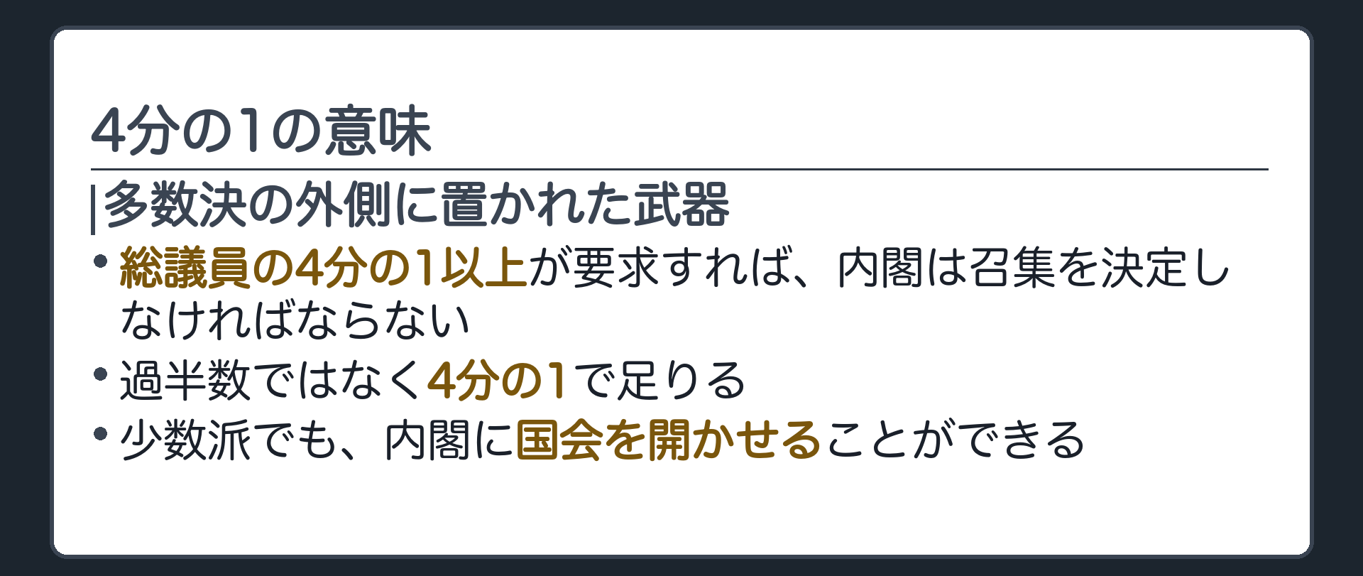 四分の一の意味(多数決の外側に置かれた少数派の武器／少数派でも一定数集まれば内閣に召集を義務づけられる)