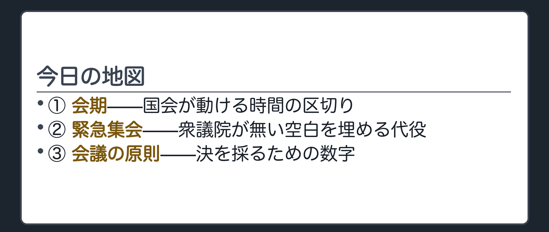 今日の地図(①会期=国会が動ける時間の区切り／②緊急集会=衆議院が無い空白を埋める代役／③会議の原則=決を採るための数字)