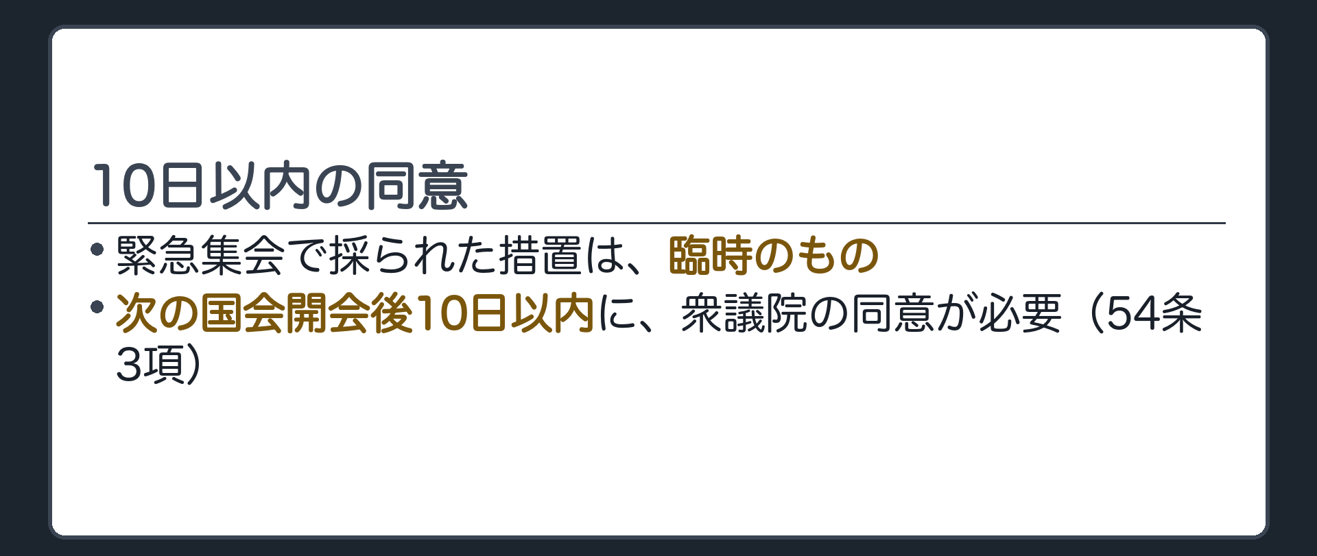 十日以内の同意(緊急集会の措置=臨時のもの／次の国会開会後十日以内に衆議院の同意が必要=54条3項)