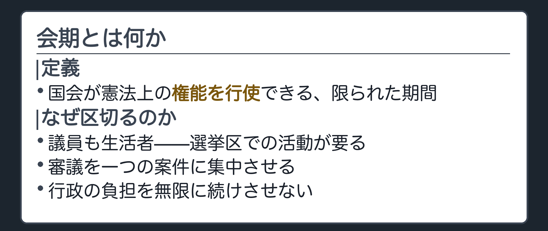 会期とは何か(定義=国会が憲法上の権能を行使できる限られた期間／なぜ区切るのか=議員も生活者で選挙区の活動がある・審議を集中させる・行政の負担を無限にしない)