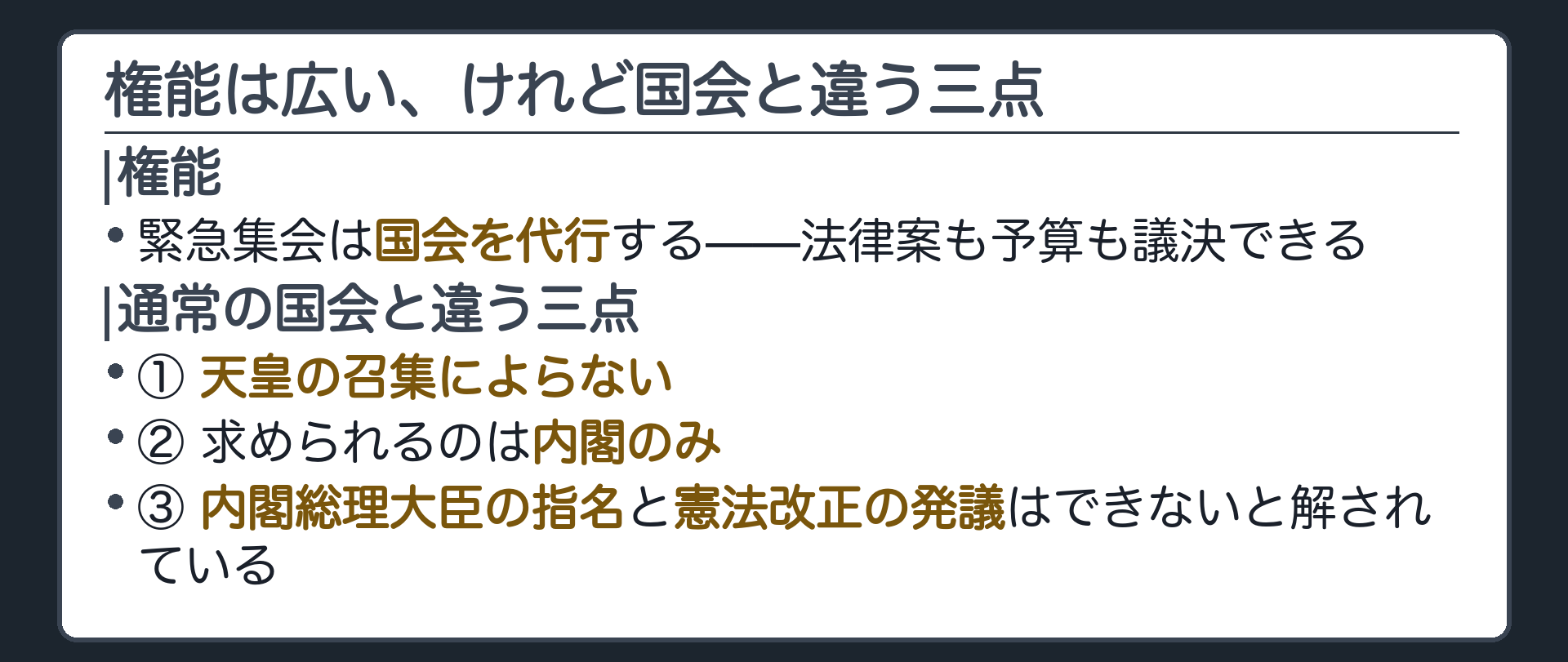 権能と国会と違う三点(権能=国会を代行する・法律案も予算も議決できる／①天皇の召集によらない ②内閣のみが求めうる ③首相指名と憲法改正の発議はできないと解されている)