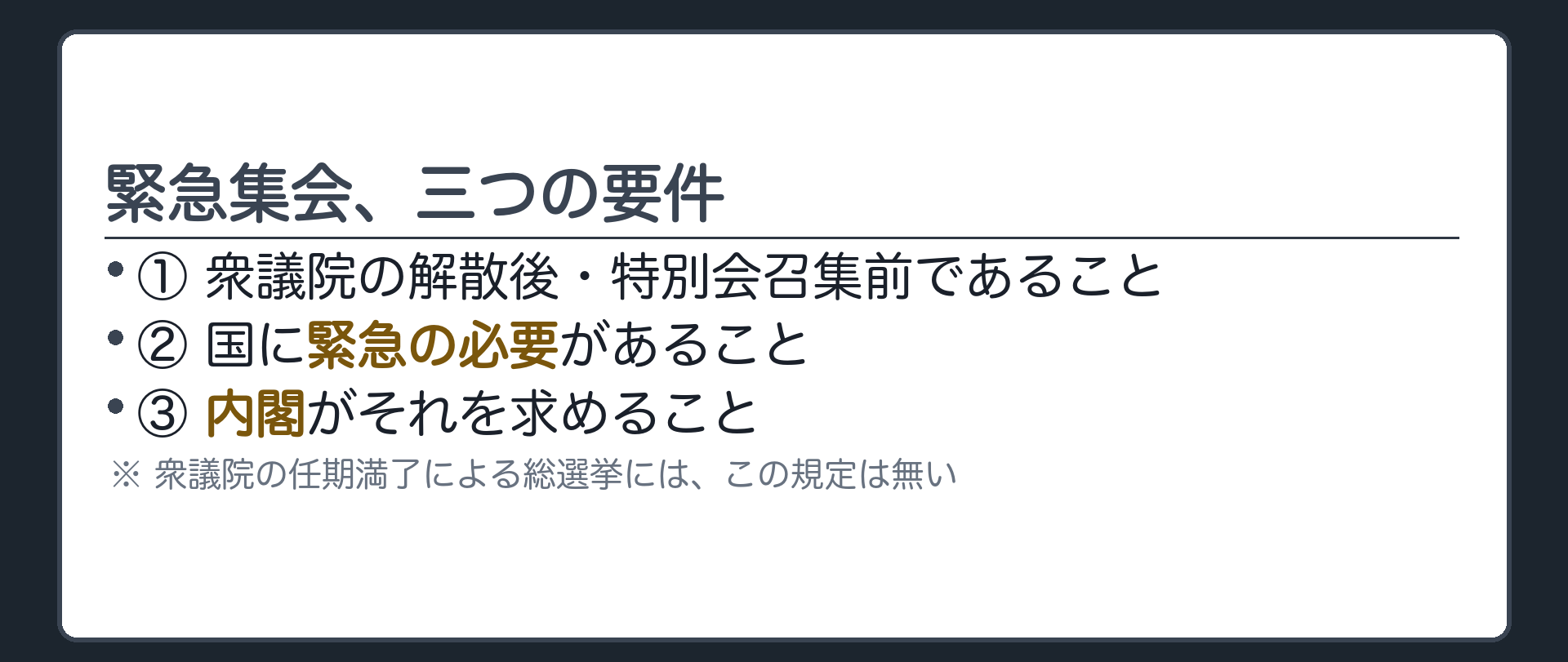 緊急集会の三つの要件(①衆議院の解散後・特別会召集前 ②国に緊急の必要があるとき ③内閣の求め、※衆議院の任期満了総選挙には規定なし)