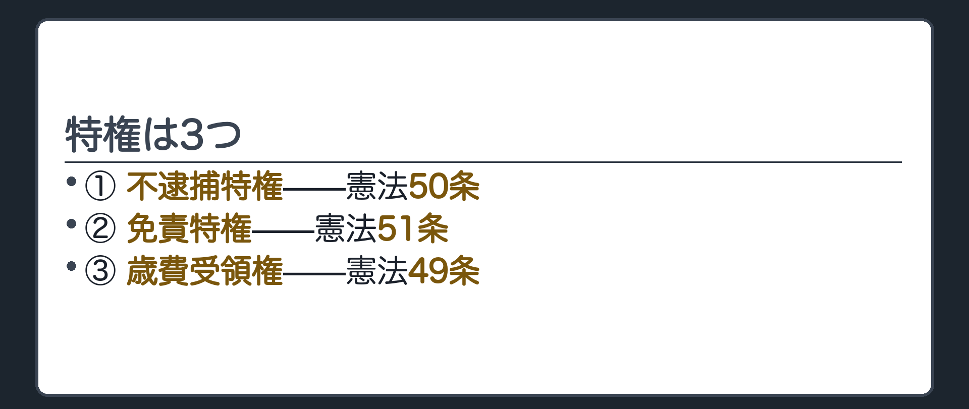 特権は3つ(①不逮捕特権=憲法50条／②免責特権=憲法51条／③歳費受領権=憲法49条)