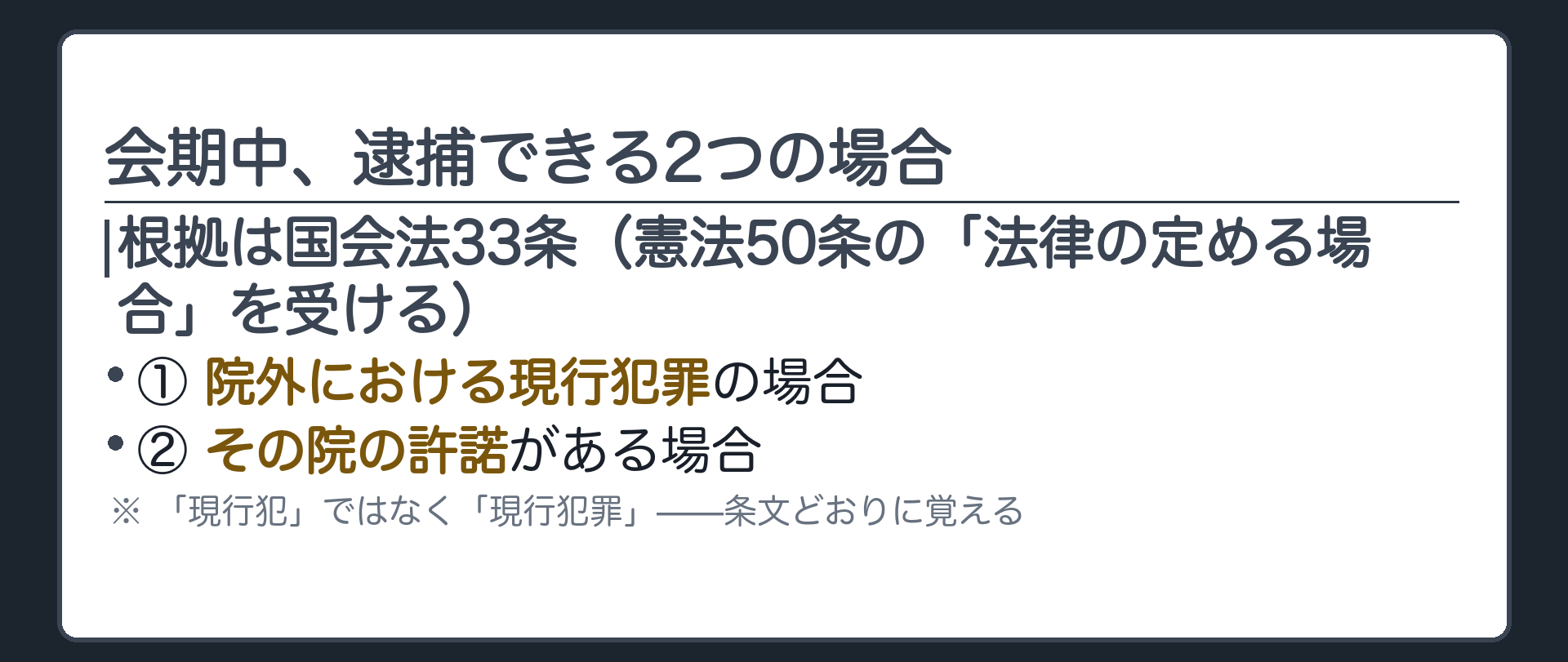 会期中、逮捕できる2つの場合(①院外における現行犯罪／②その院の許諾)