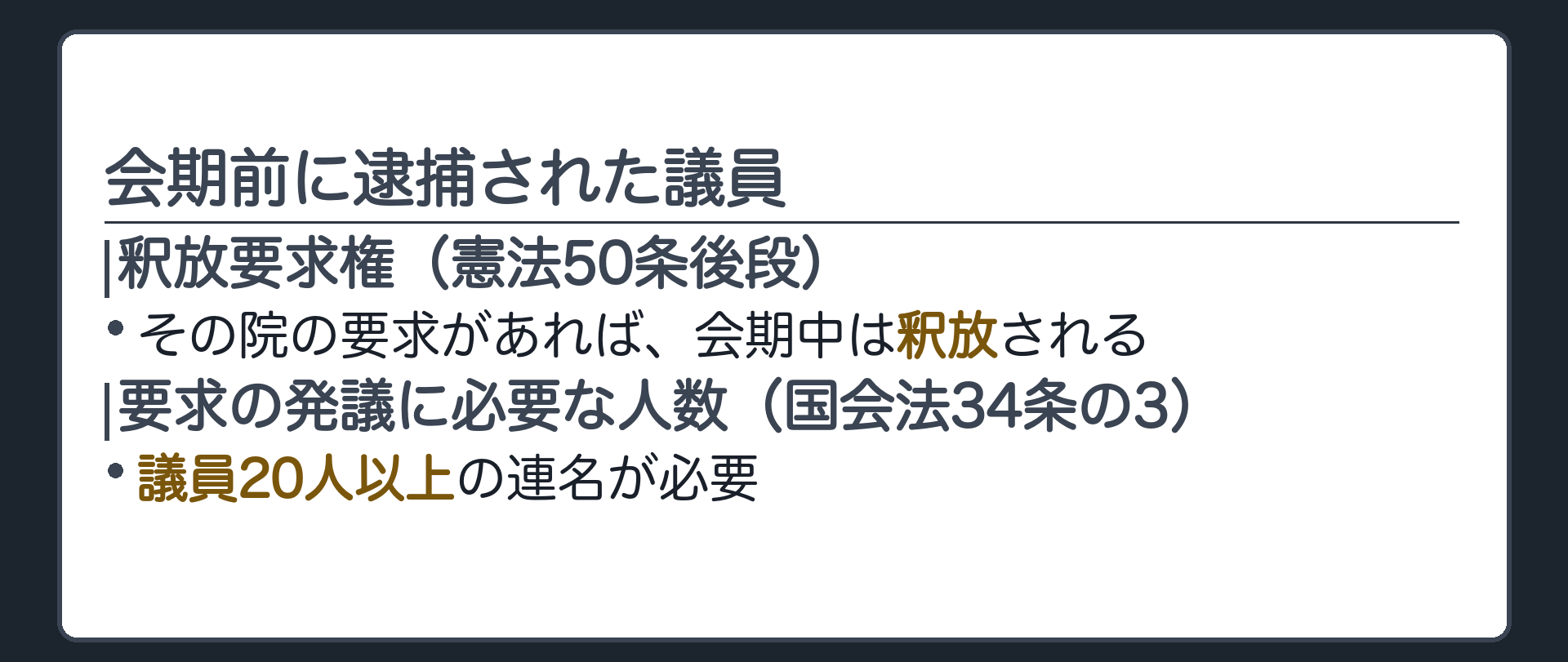 会期前に逮捕された議員(憲法50条後段=その院の要求があれば会期中は釈放／要求の発議には議員二十人以上の連名=国会法34条の3)