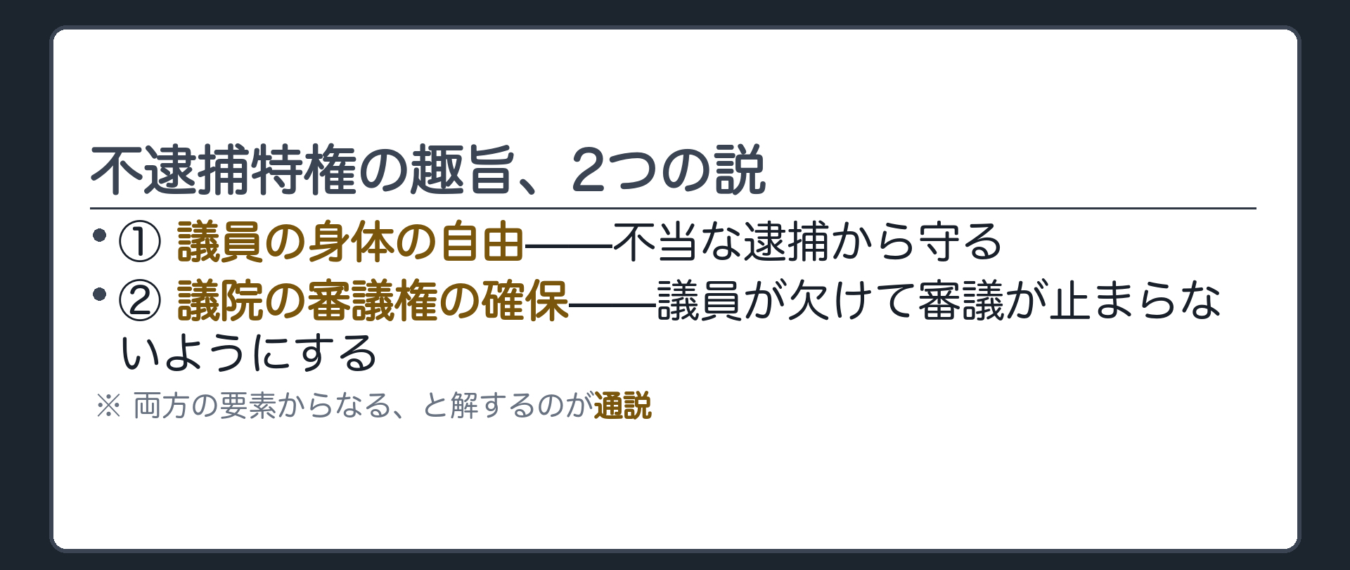 不逮捕特権の趣旨、2つの説(①議員の身体の自由／②議院の審議権の確保／両面からなると解するのが通説)