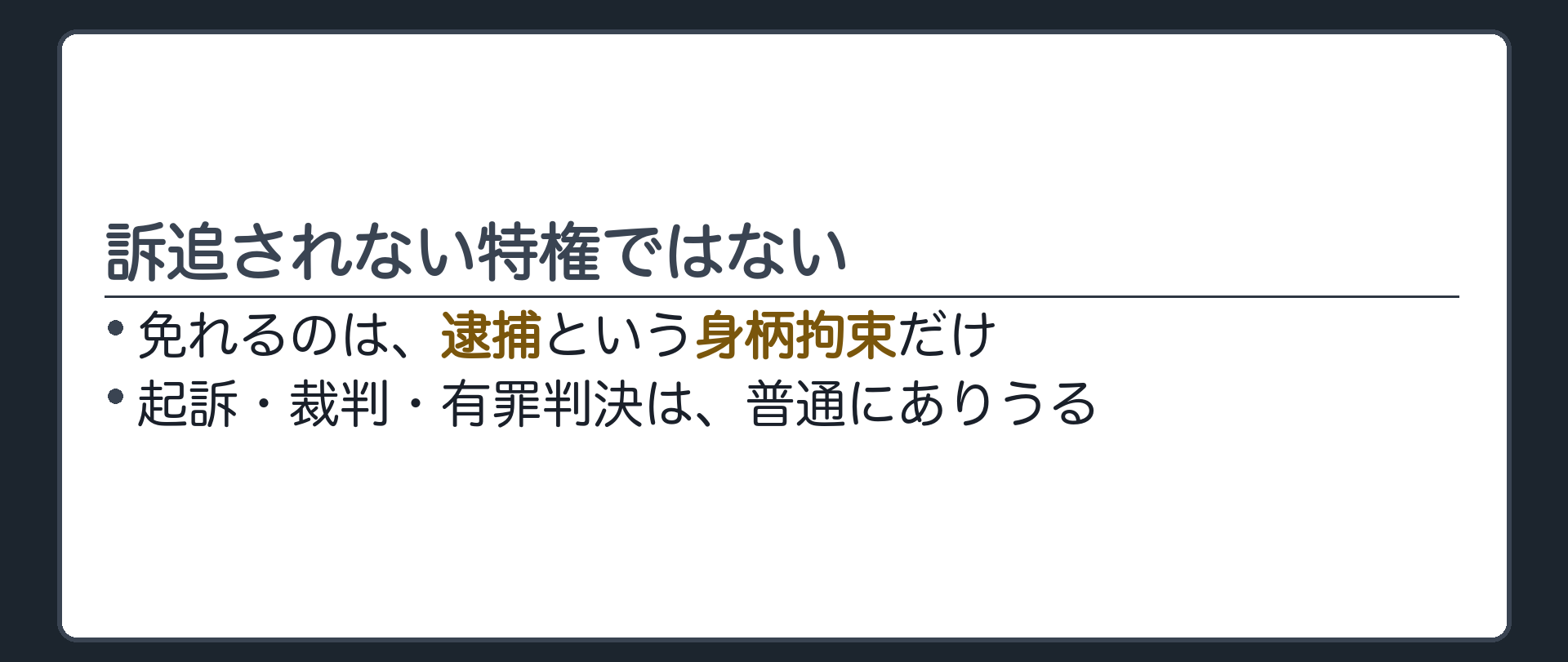 訴追されない特権ではない(免れるのは逮捕という身柄拘束だけ／起訴・裁判・有罪はありうる)