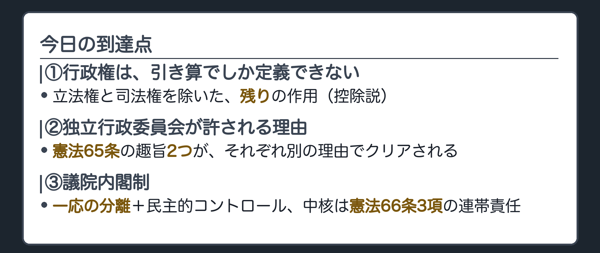今日の到達点(①行政権は引き算でしか定義できない／②独立行政委員会は憲法65条の趣旨2つが別々の理由でクリアされるから許される／③議院内閣制は一応の分離と民主的コントロールででき、中核は憲法66条3項)