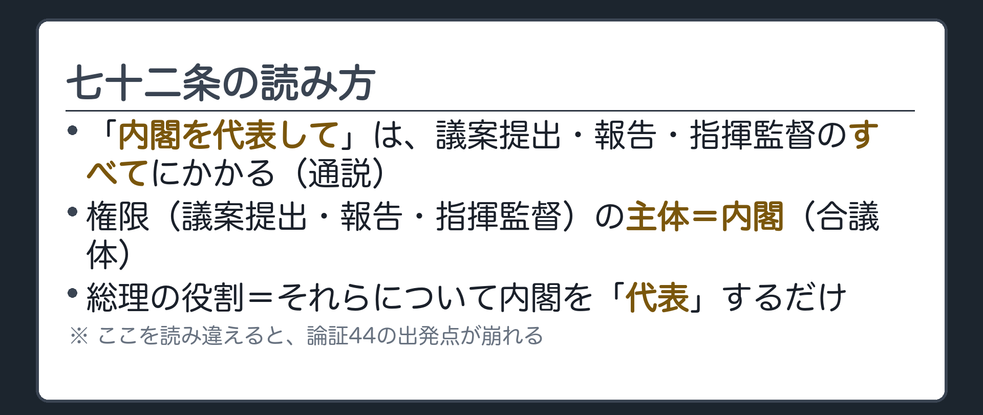 七十二条の文構造(権限の主体は内閣／総理の役割は代表するだけ)