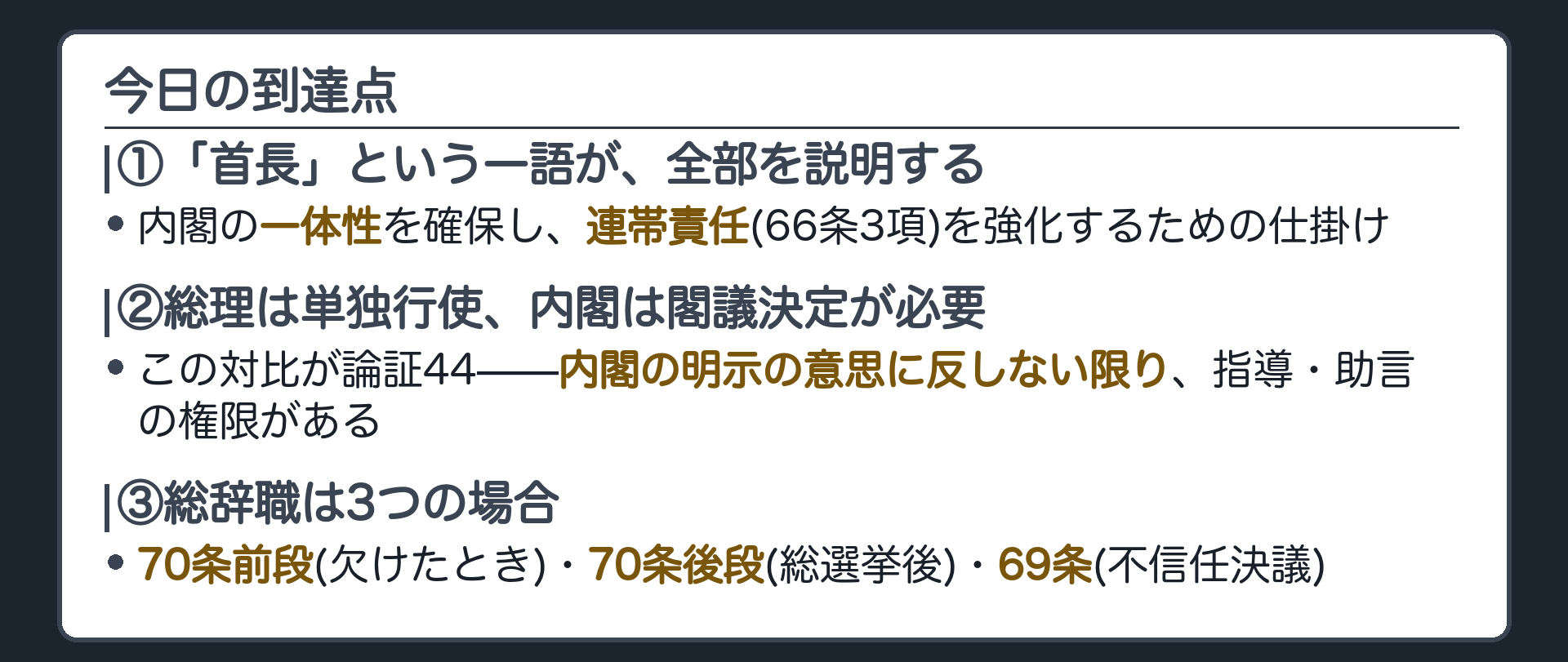 今日の到達点(①「首長」が一体性と連帯責任を強化する仕掛け②総理は単独・内閣は閣議決定という対比が論証44の土台③総辞職は3つの場合)