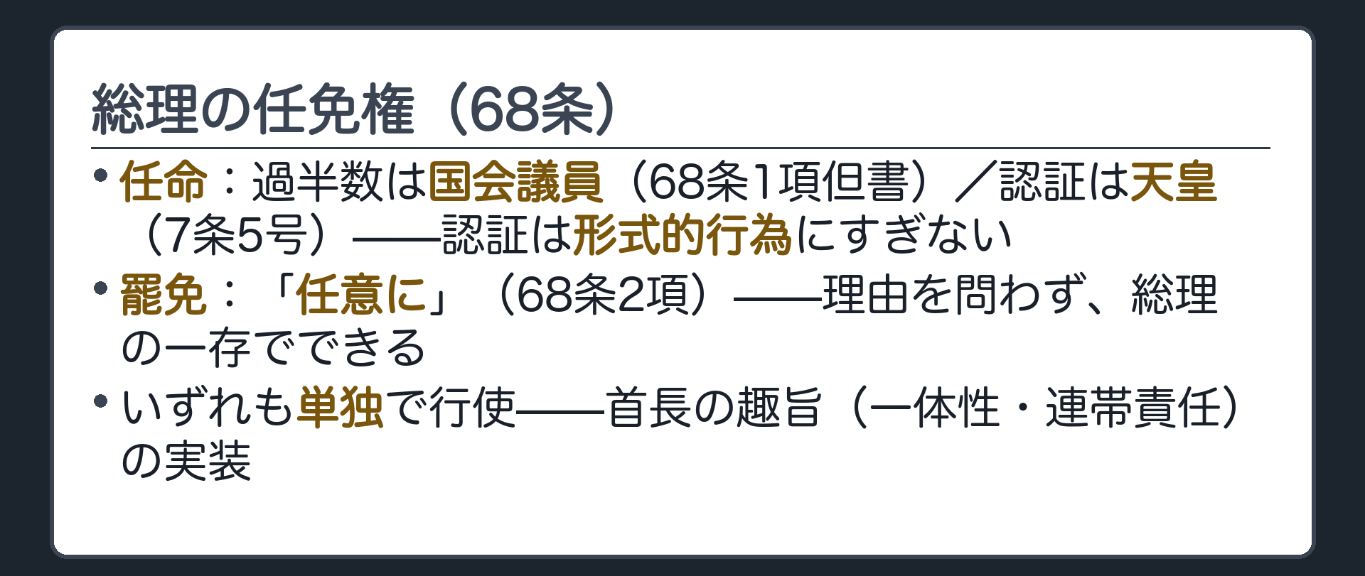 総理の任免権(任命=過半数は国会議員・68条1項但書／認証は天皇・7条5号は形式的行為／罷免=「任意に」・理由を問わず総理の一存／いずれも単独で行使)