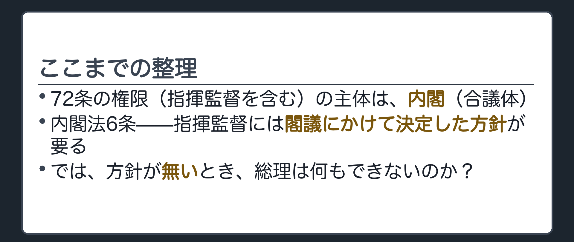 ここまでの整理(七十二条の権限の主体は内閣／内閣法六条=閣議決定した方針が要る／方針が無いときは?)