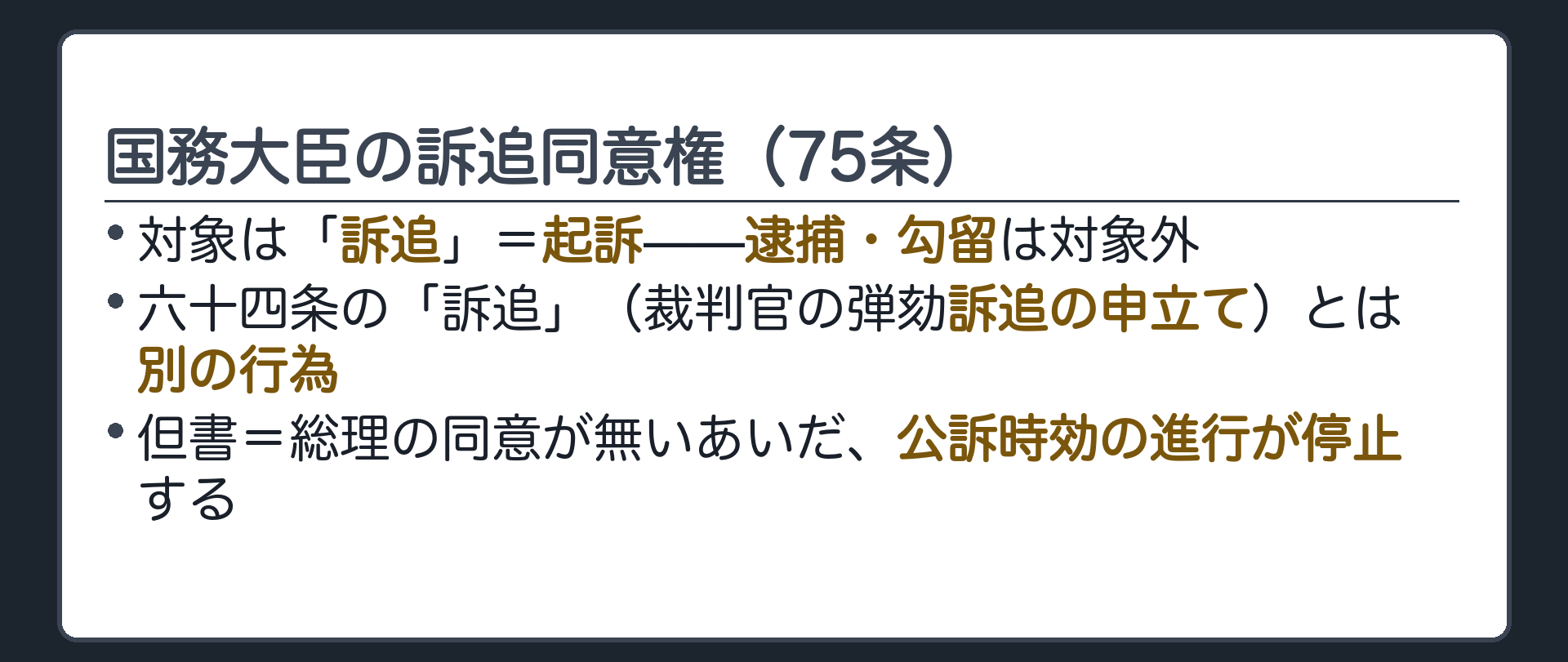 七十五条の訴追同意権(対象は訴追=起訴・逮捕勾留は対象外／六十四条の訴追=裁判官弾劾の申立てとは別／但書=同意が無いあいだ、公訴時効の進行が停止)
