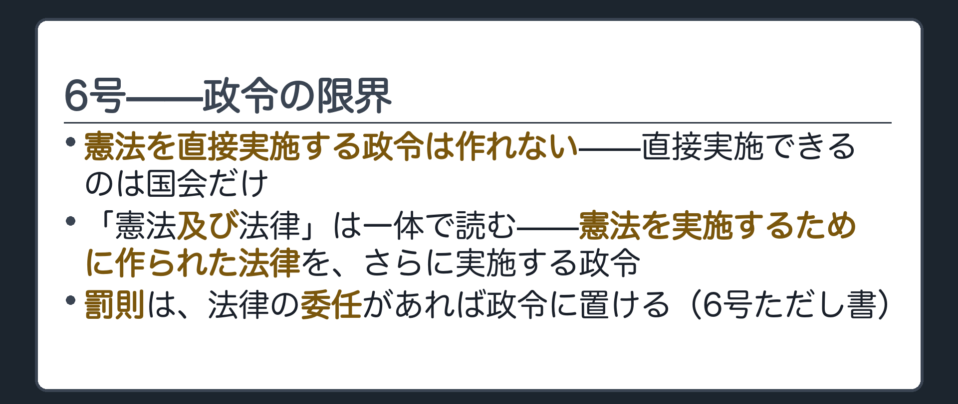 6号政令の限界(憲法を直接実施する政令は作れない／「憲法及び法律」は一体で読む／罰則は法律の委任があれば可・6号ただし書)