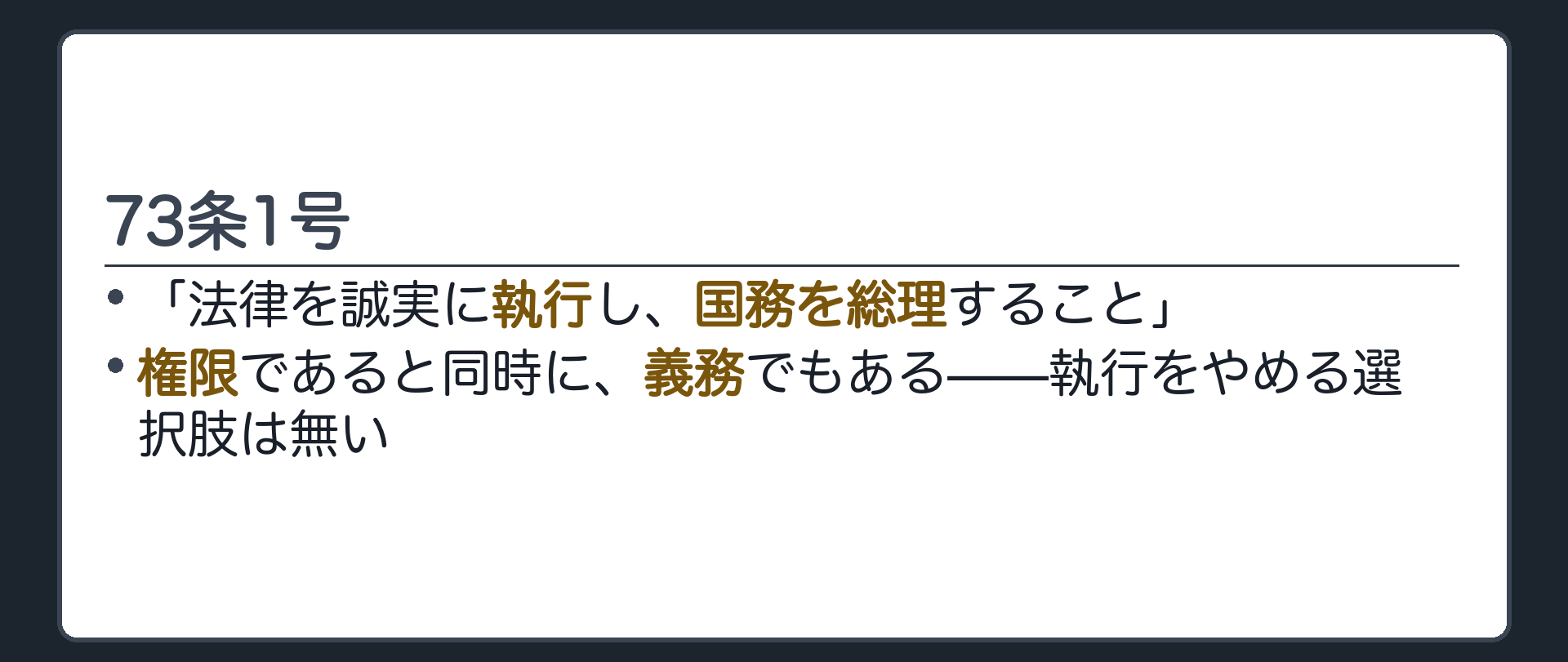 73条1号(法律を誠実に執行し、国務を総理すること／権限であると同時に義務でもある)