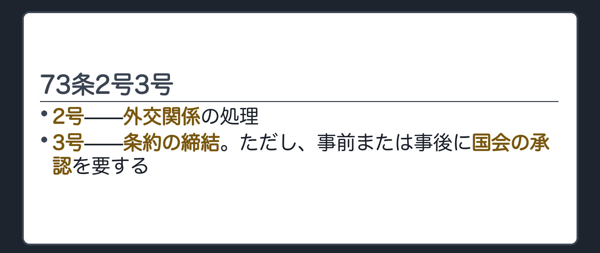 73条2号3号(2号=外交関係の処理／3号=条約の締結・ただし書き=事前または事後の国会承認)