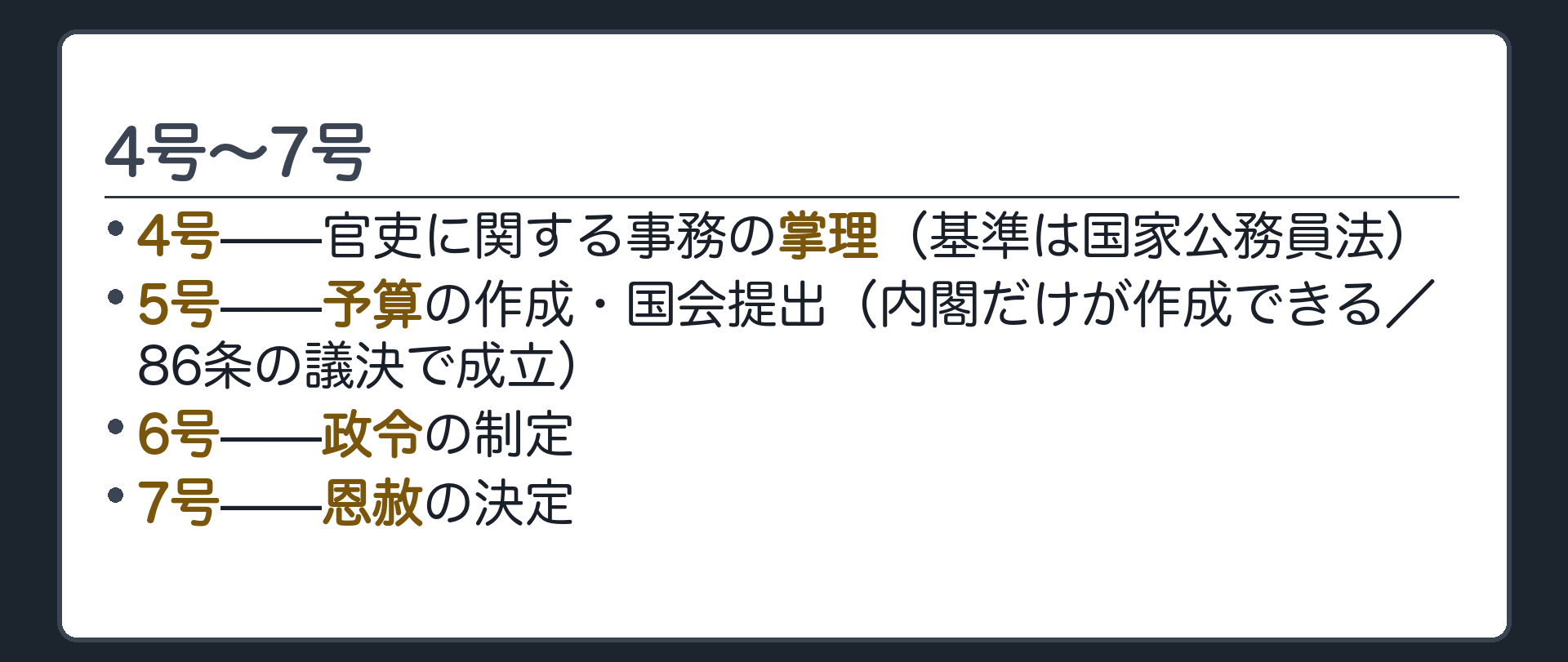4号〜7号(4号=官吏の事務掌理・国家公務員法／5号=予算の作成・国会提出・86条の議決／6号=政令の制定／7号=恩赦の決定)