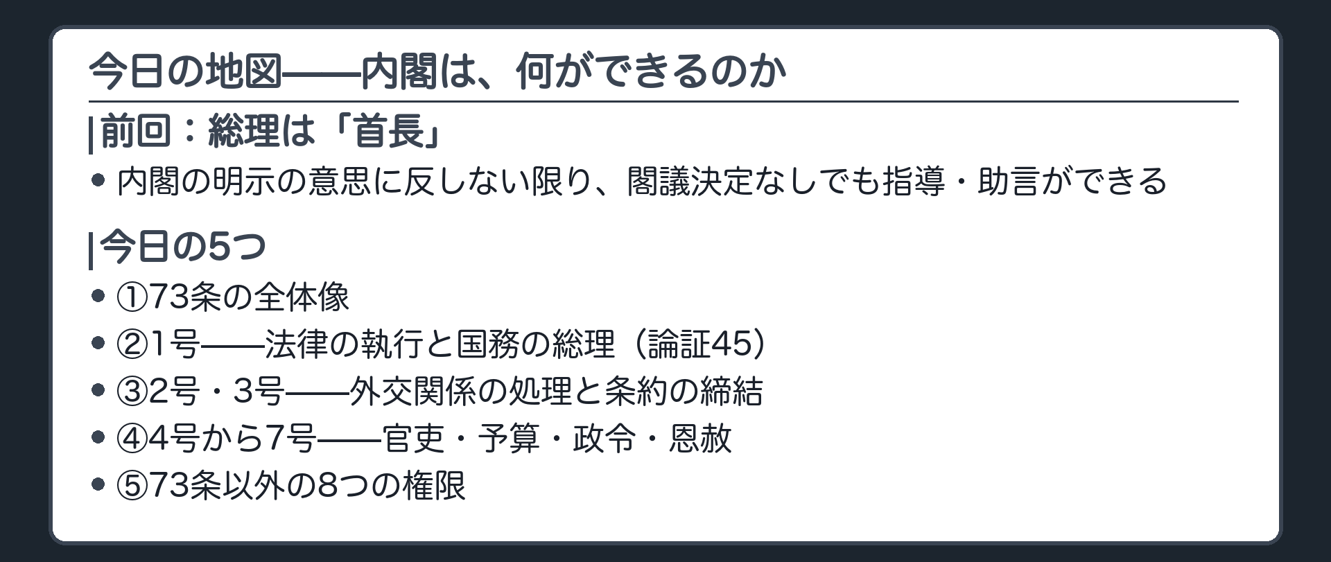 今日の地図(前回=総理は首長・内閣の明示の意思に反しない限り閣議決定なしでも指導助言／今日=①73条の全体像②1号=論証45③2号3号=条約④4〜7号⑤73条以外8つ)