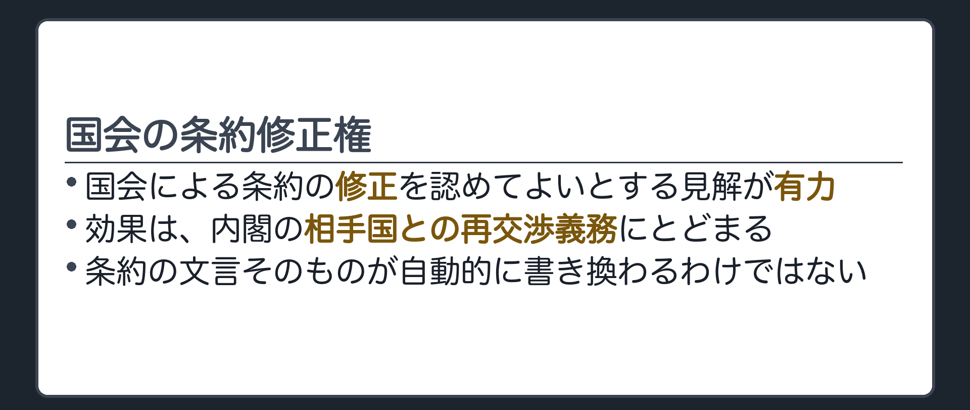 国会の条約修正権(修正は許容する見解が有力／効果は内閣への再交渉義務にとどまる)