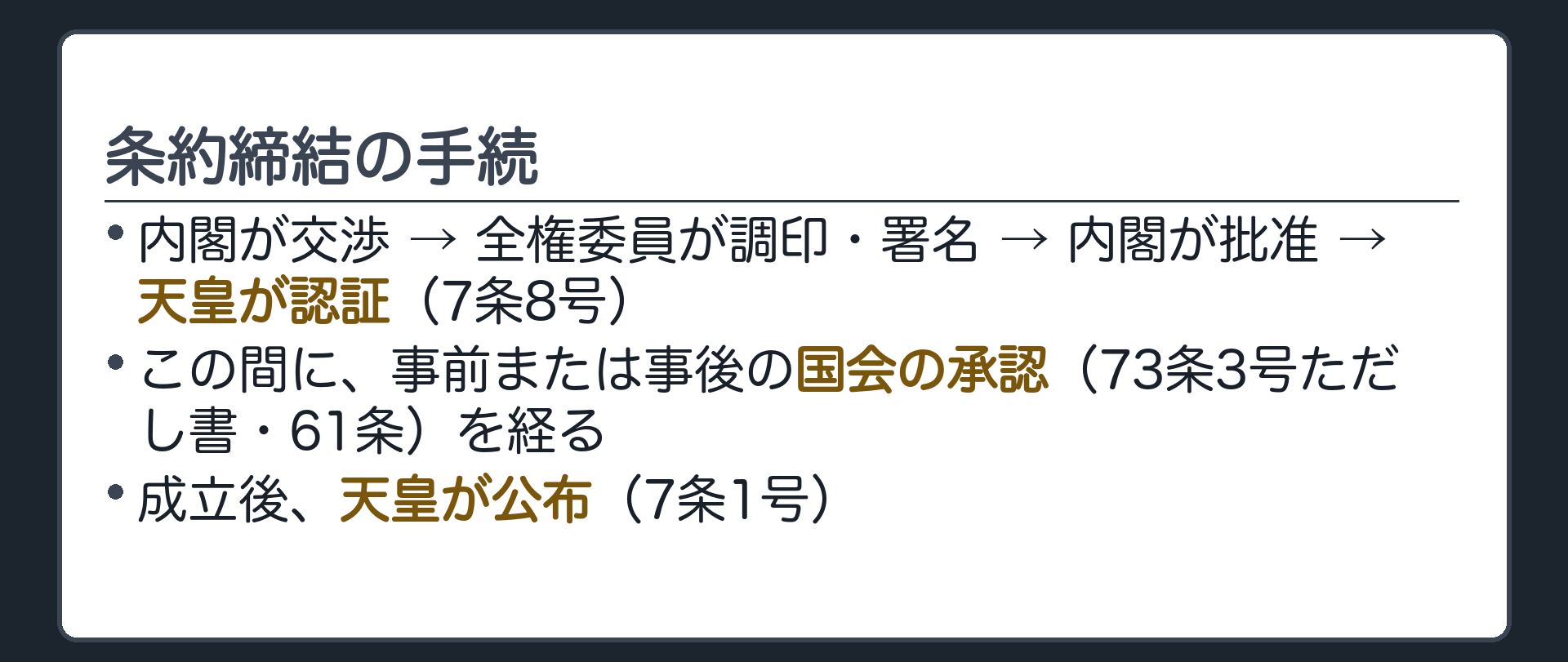 条約締結の手続(内閣が交渉→全権委員が調印・署名→内閣が批准→天皇が認証・7条8号／国会の承認・73条3号ただし書と61条／天皇が公布・7条1号)