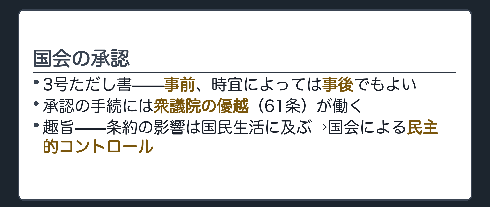 国会の承認(73条3号ただし書=事前または事後／61条=衆議院の優越／趣旨=民主的コントロール)