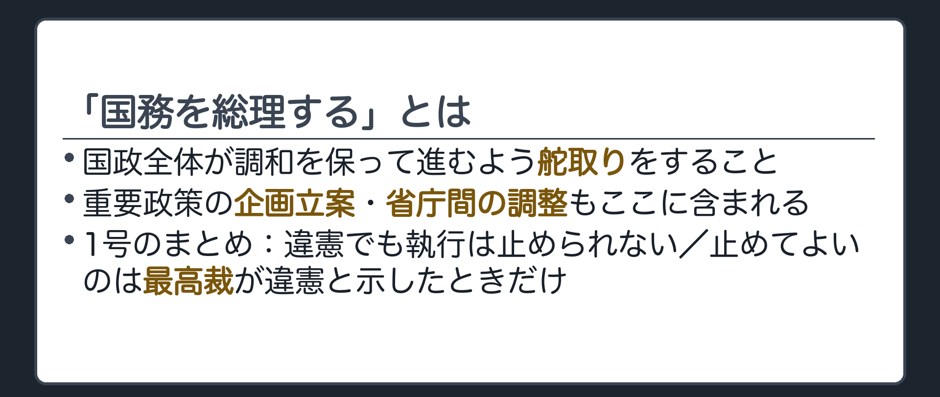 「国務を総理する」とは(国政全体が調和して進むよう舵取り／重要政策の企画立案・省庁間の調整を含む)