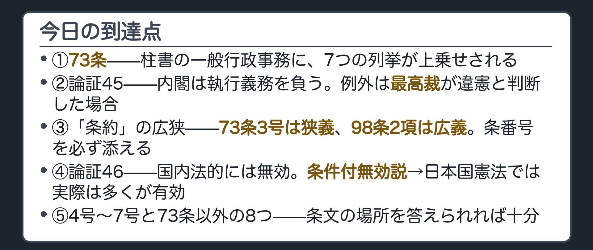 今日の到達点(①73条=7つの列挙②論証45=誰が合憲性を判断するか③「条約」の広狭=73条3号と98条2項④論証46=条件付無効説と日本国憲法の帰結⑤4〜7号・73条以外8つ)