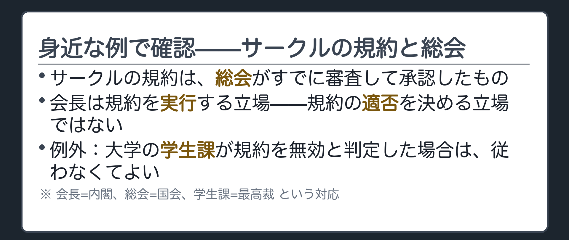 身近な例で確認(サークルの規約=総会が承認済み・会長は実行役／学生課が規約を無効と判定した場合だけ従わなくてよい)