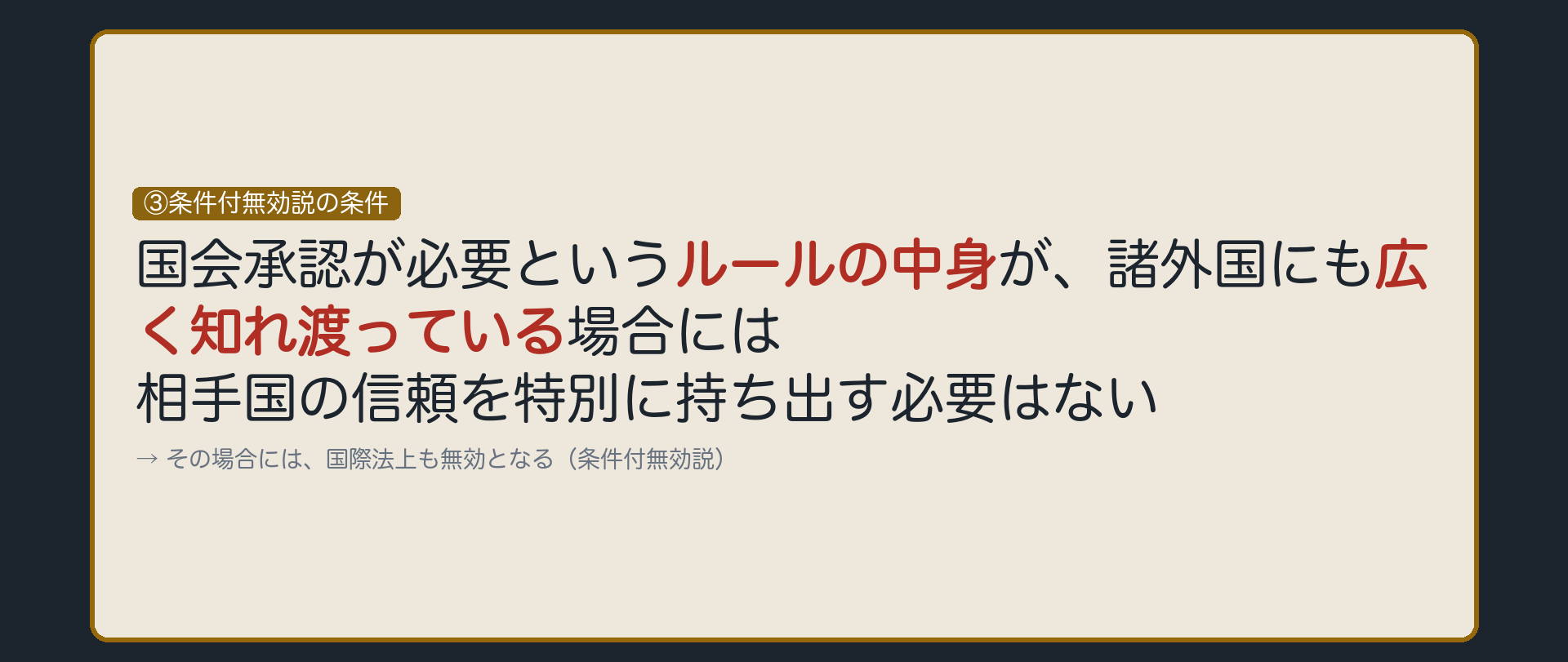 論証46(2/3)——③条件付無効説の条件(承認権規定の意味が諸外国にも周知の要件と解される場合には相手国の信頼は保護に値しない→国際法上も無効)