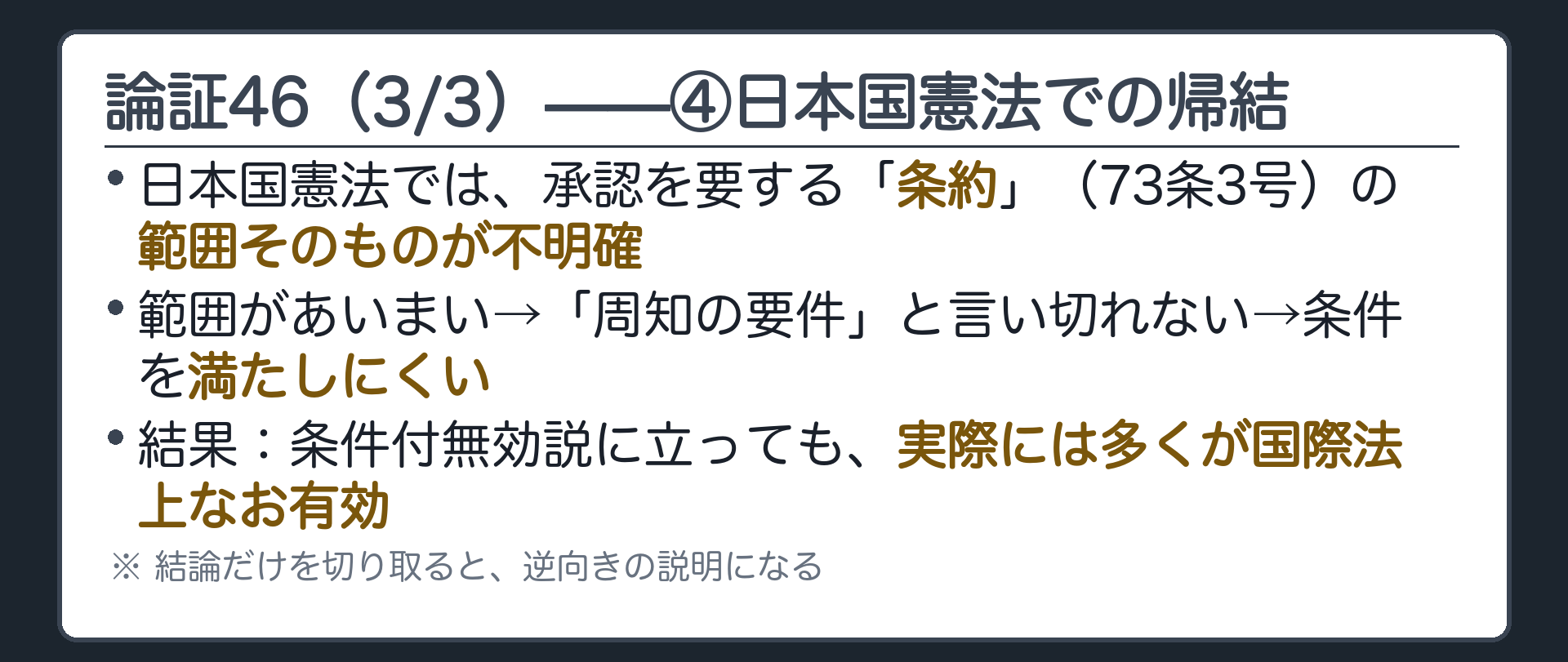 論証46(3/3)——④日本国憲法での帰結(73条3号の「条約」の範囲そのものが不明確→周知の要件と言い切れない→実際は多くが国際法上なお有効)
