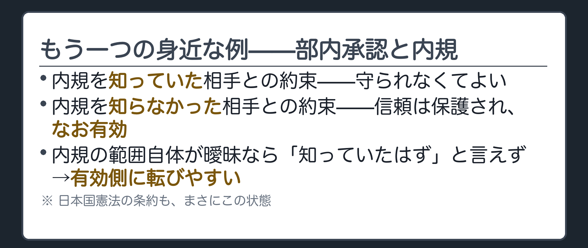 もう一つの身近な例(部内承認なしの約束・相手が内規を知っていれば守られなくてよい／知らなければ有効・範囲が曖昧なら有効側に転びやすい)