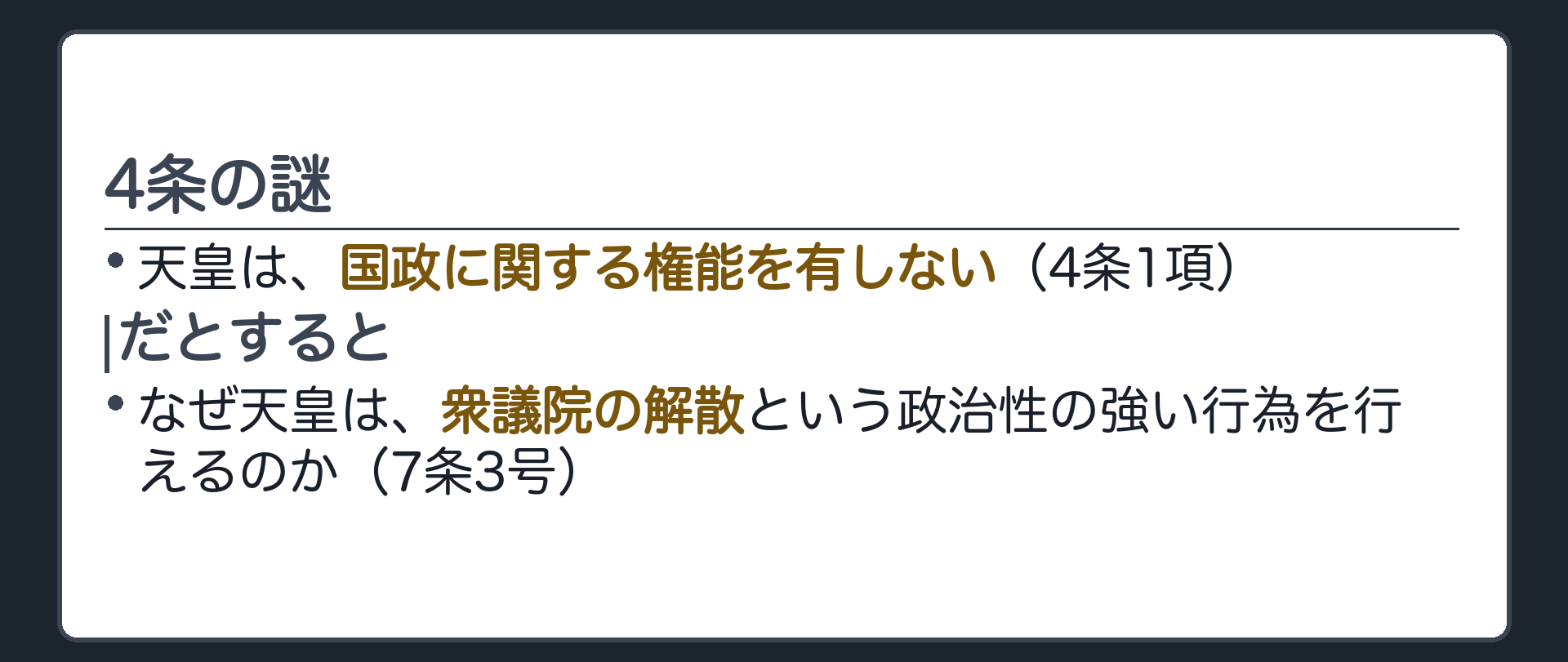 4条の謎(天皇は国政に関する権能を有しない／なぜ衆議院解散という政治性の強い行為ができるのか)