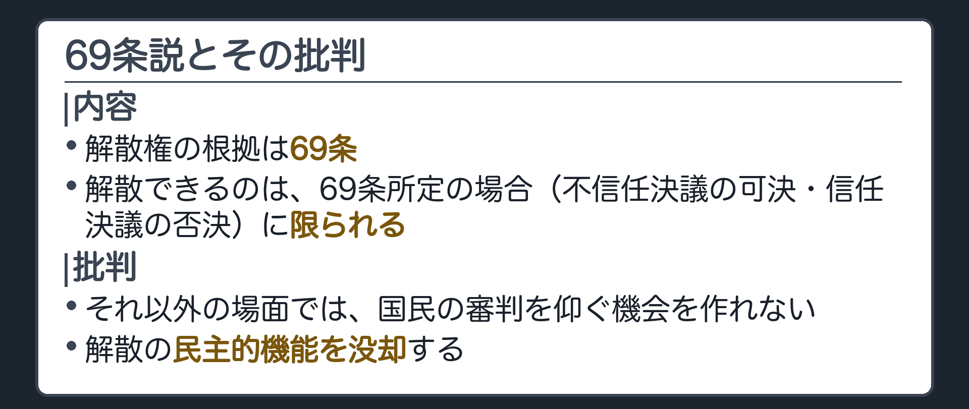 69条説とその批判(根拠=69条／解散できるのは69条所定の場合のみ／批判=解散の民主的機能を没却)