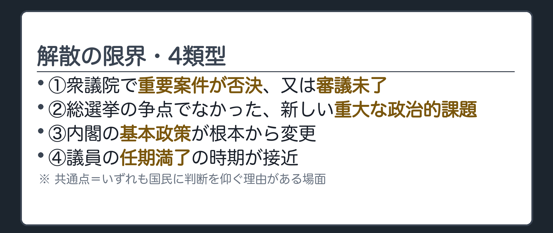 一般的な限界・4類型(①重要案件の否決・審議未了②総選挙の争点でなかった新しい重大な政治的課題③基本政策の根本的変更④議員の任期満了時期の接近)