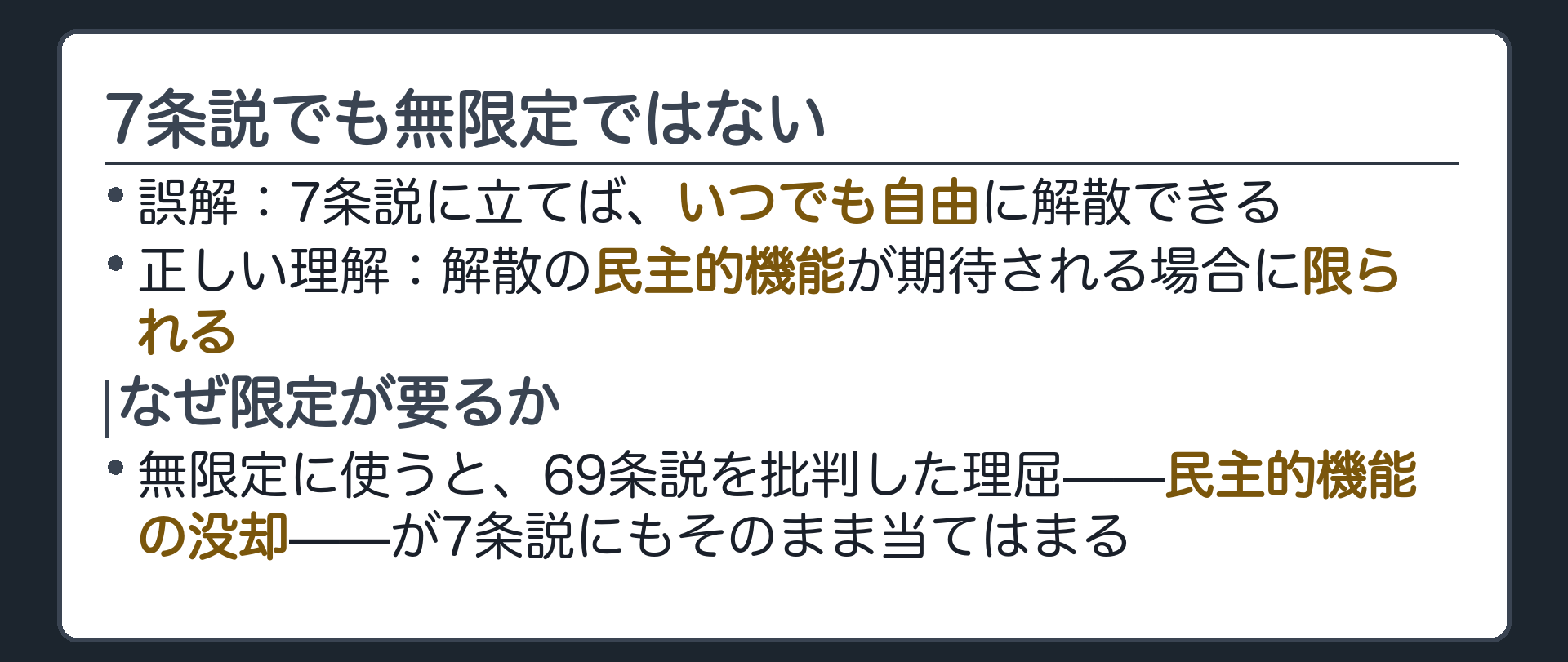 7条説でも無限定ではない(民主的機能が期待される場合に限る／69条説批判との整合性)