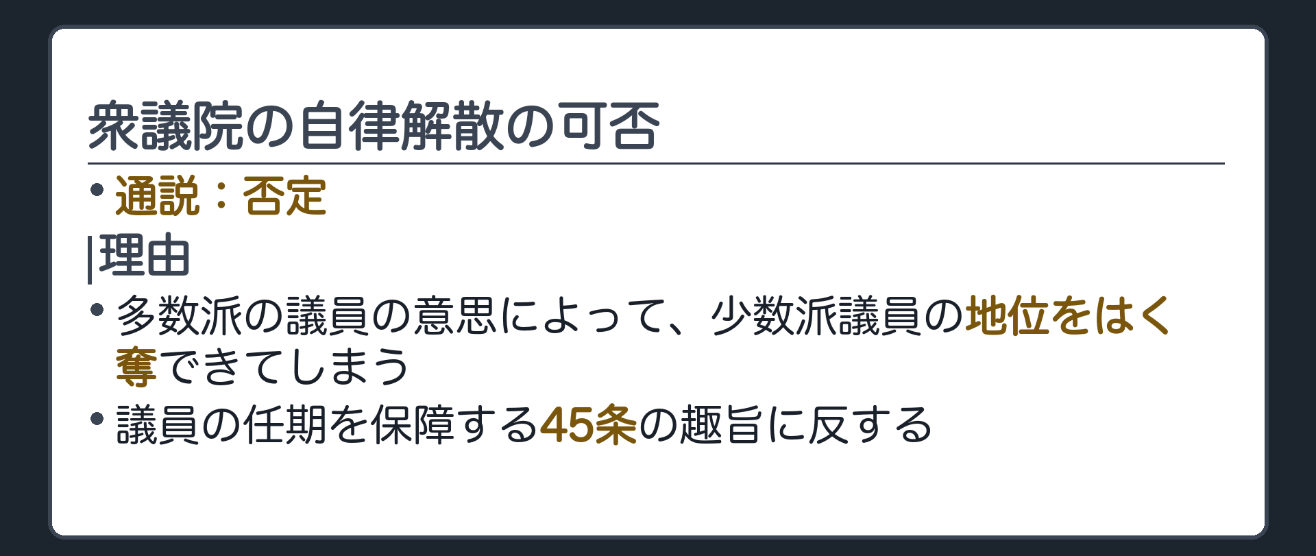 衆議院の自律解散の可否(通説=否定／理由=多数派の意思による少数派議員の地位剥奪は45条の任期保障の趣旨に反する)