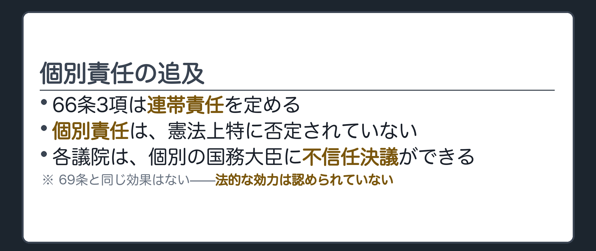 個別責任の追及(66条3項は連帯責任を定める／個別責任は憲法上特に否定されていない／各議院は個別の国務大臣に不信任決議ができるが法的効力は無い)