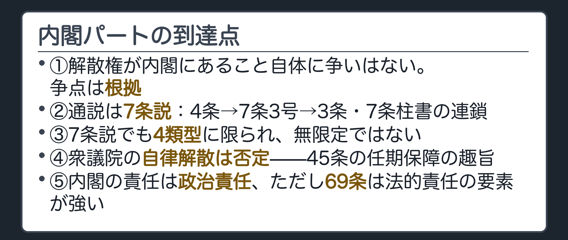 内閣パートの到達点(①争点は根拠②7条説=4条→7条3号→3条・7条柱書の連鎖③7条説でも4類型に限る④自律解散は否定・45条の趣旨⑤内閣の責任=政治責任だが69条は法的責任の要素が強い)
