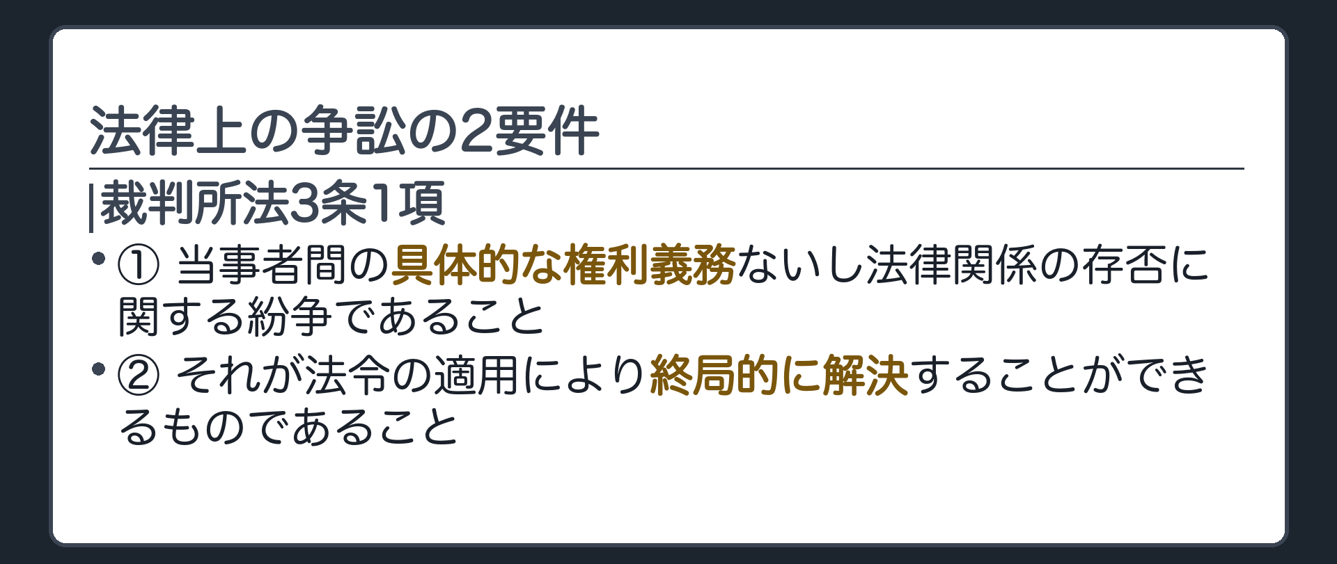 法律上の争訟の2要件(①当事者間の具体的な権利義務ないし法律関係の存否に関する紛争であること／②それが法令の適用により終局的に解決することができるものであること)