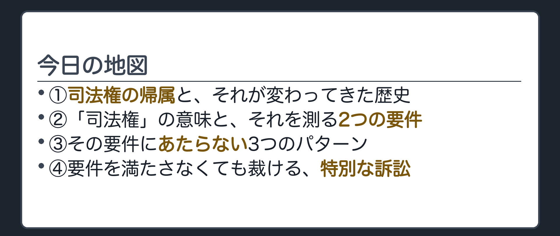 今日の地図(①司法権の帰属と歴史的概念／②法律上の争訟の2要件／③あたらない3類型／④客観訴訟とその合憲性)
