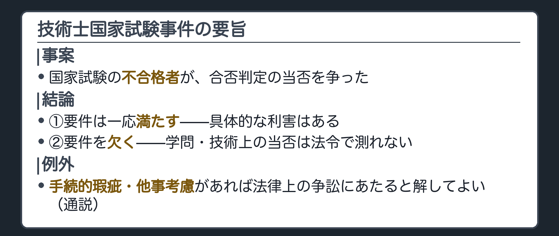 技術士国家試験事件の要旨(事案＝国家試験の不合格者が合否判定の当否を争った／①要件は一応満たす②要件を欠く／例外＝手続的瑕疵・他事考慮があれば別)