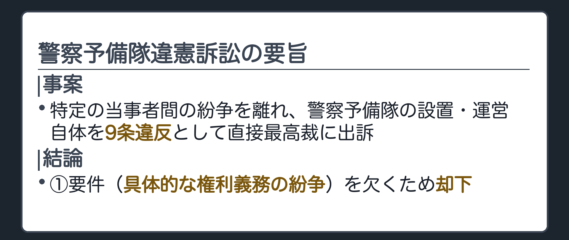 警察予備隊違憲訴訟の要旨(事案＝特定の当事者間の紛争を離れて警察予備隊の設置・運営自体を9条違反として直接最高裁に出訴／結論＝①要件を欠くため却下)