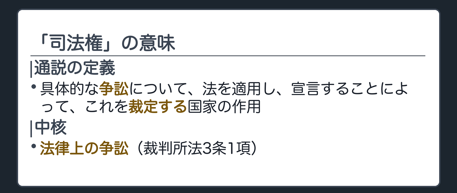 「司法権」の意味(通説の定義＝具体的な争訟について、法を適用し、宣言することによって、これを裁定する国家の作用／中核＝法律上の争訟)
