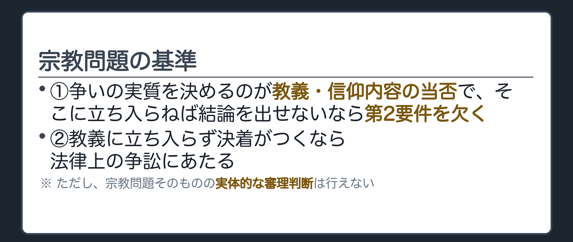 宗教問題の基準(①争いの実質を決めるのが教義・信仰内容の当否で、そこに立ち入らねば結論を出せないなら第2要件を欠く／②教義に立ち入らず決着がつくなら法律上の争訟にあたる、ただし宗教問題そのものの実体的な審理判断は行えない)